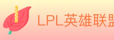 LPL英雄联盟竞猜 logo